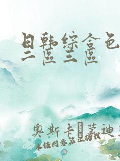 日韩综合色一区二区三区