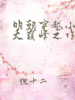 明朝穿越小说十大巅峰之作