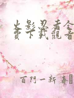 火影忍者全集免费下载观看