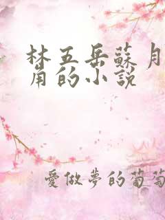 林五岳苏月灵主角的小说