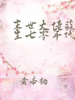 末世大佬苏黎重生七零年代