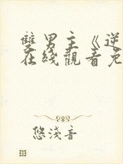 双男主《逆爱》在线观看免费全集