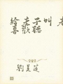 给老子叫 老子喜欢听