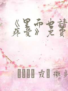 《里面也请好好疼爱》免费观看漫画