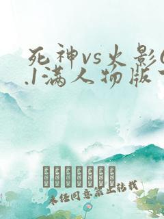 死神vs火影6.1满人物版下载ios