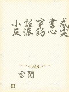 小说穿书成病娇反派的心尖宠