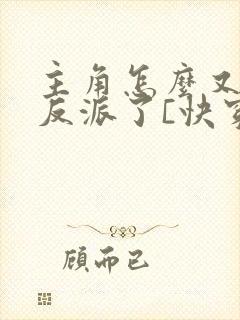 主角怎么又爱上反派了[快穿]免费阅读