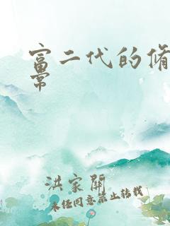 富二代的修仙日常