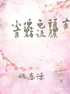 小便龟头有点痛有点流脓