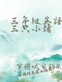 三年级英语绘本三只小猪