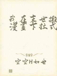 我在末世搬金砖漫画下拉式免费