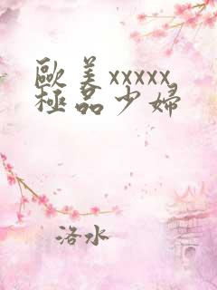 欧美xxxxx极品少妇