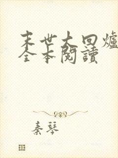 末世大回炉在线全本阅读