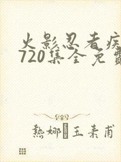 火影忍者疾风传720集全免费看