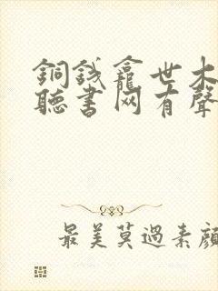 铜钱龛世木苏里听书网有声小说