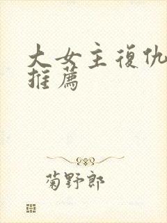 大女主复仇小说推荐