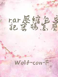 rar压缩包忘记密码怎么解压