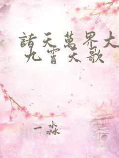 诸天万界大穿越 九霄天歌