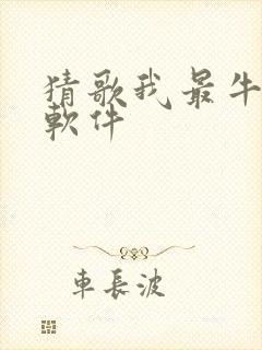 猜歌我最牛赚钱软件