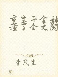 重生千金她又虐渣了全文阅读