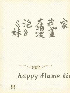 《泡在我家的辣妹》漫画