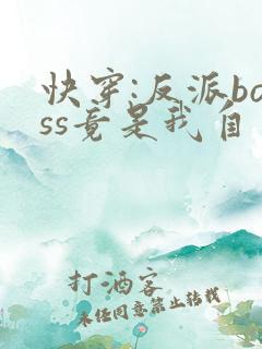 快穿:反派boss竟是我自己小说txt下载