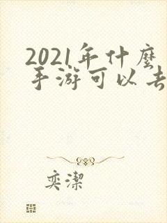 2021年什么手游可以去赚钱