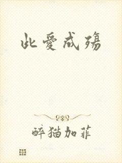 此爱成殇