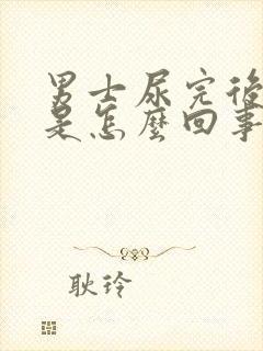 男士尿完后出血是怎么回事