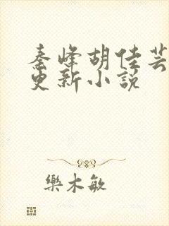 秦峰胡佳芸最快更新小说