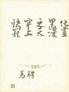 快穿之黑化反派宠上天漫画免费观看