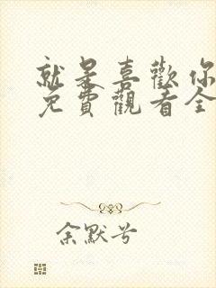 就是喜欢你短剧免费观看全集高清