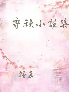寄秋小说集下载
