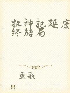 牧神记延康国最终结局