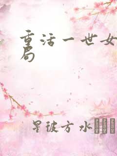 重活一世女主结局