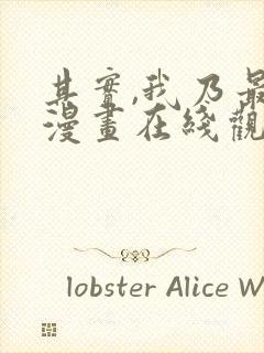 其实,我乃最强漫画在线观看无删减