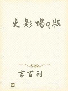 火影蝎q版