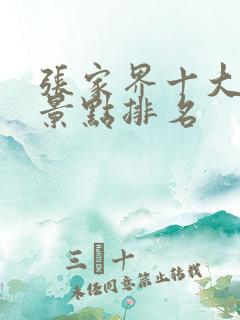 张家界十大必去景点排名