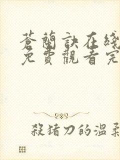 苍兰诀在线全集免费观看完整版