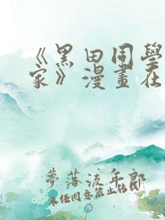 《黑田同学来我家》漫画在线观看