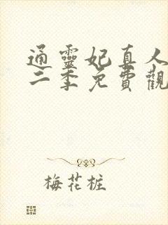 通灵妃真人版第二季免费观看