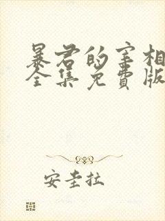 暴君的宰相漫画全集免费版下拉式6漫画