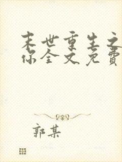 末世重生之吃定你全文免费阅读