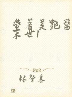 带着美艳医母闯末世1