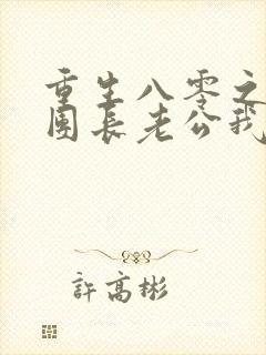 重生八零之这个团长老公我不要了