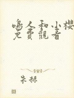 鸣人和小樱全集免费观看