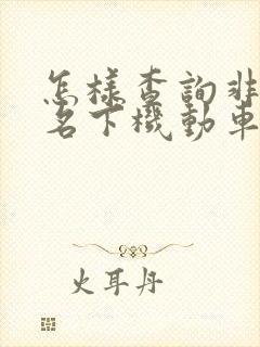 怎样查询非本人名下机动车违章