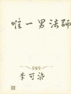唯一男法师