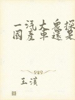 一汽大众探岳是国产车还是合资车