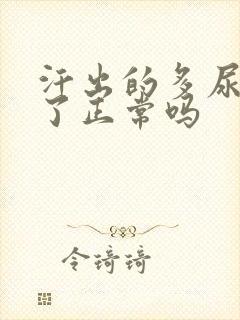 汗出的多尿就少了正常吗